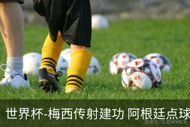 世界杯-梅西传射建功 阿根廷点球大战淘汰荷兰