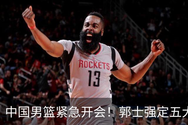 中国男篮紧急开会！郭士强定五大要求，众球员认真做笔记