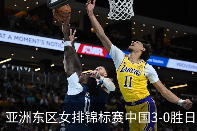 亚洲东区女排锦标赛中国3-0胜日本 匡琦带队夺魁
