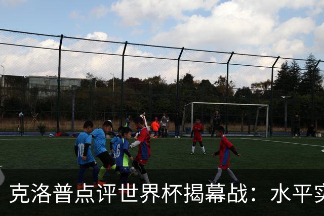 克洛普点评世界杯揭幕战：水平实在不咋地，战术上太糟糕了