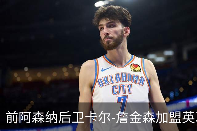 前阿森纳后卫卡尔-詹金森加盟英乙球队布罗姆利