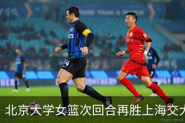北京大学女篮次回合再胜上海交大晋级决赛！王家绘24+12+5