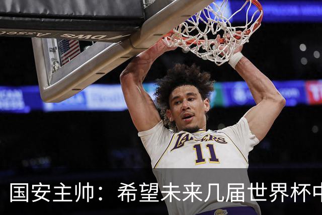 国安主帅：希望未来几届世界杯中能看到中国男足的身影