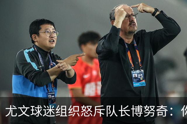 尤文球迷组织怒斥队长博努奇：你永远不是球队领袖