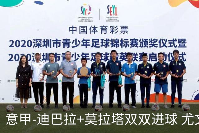 意甲-迪巴拉+莫拉塔双双进球 尤文2-0客场连胜