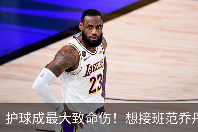 护球成最大致命伤！想接班范乔丹成为主控谢泼德还差一项核心特质