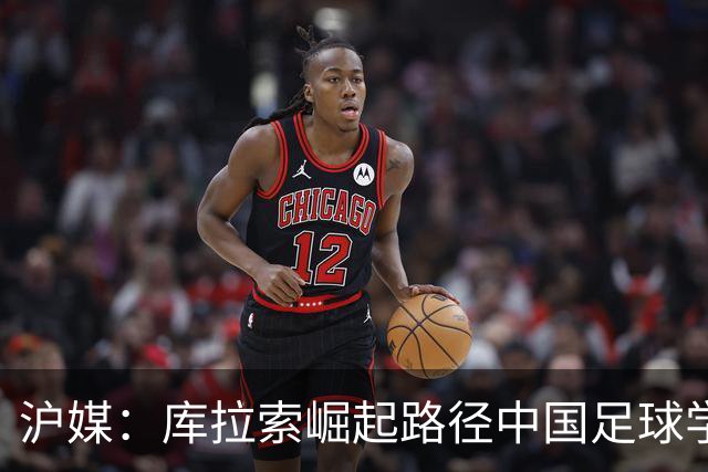 沪媒：库拉索崛起路径中国足球学不来，还是要踏踏实实搞青训