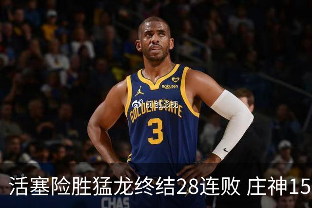 活塞险胜猛龙终结28连败 庄神15+23公牛克76人