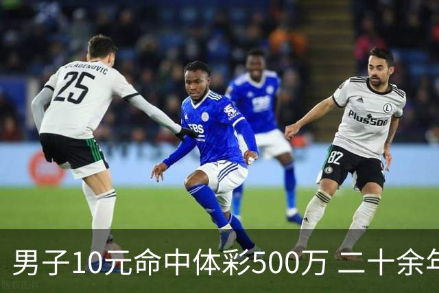 男子10元命中体彩500万 二十余年坚持理性购彩