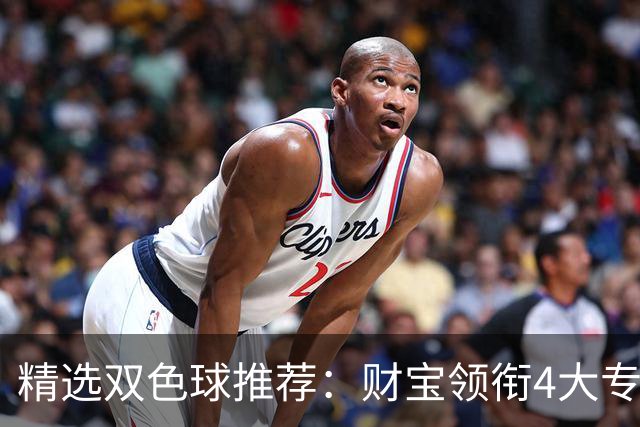 精选双色球推荐：财宝领衔4大专家中二等234万！