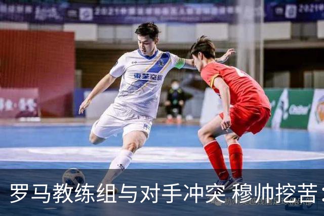 罗马教练组与对手冲突 穆帅挖苦：我们是文明人