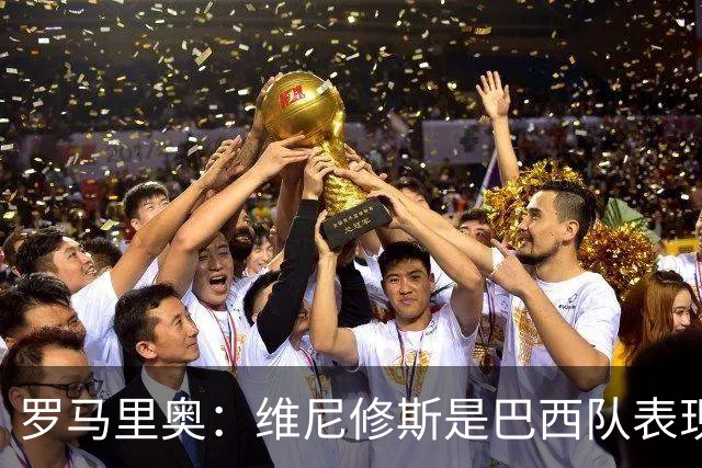 罗马里奥：维尼修斯是巴西队表现最好的 拉菲尼亚表现低于预期
