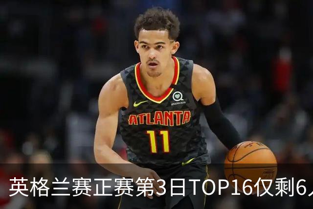 英格兰赛正赛第3日TOP16仅剩6人 墨菲卡特出局