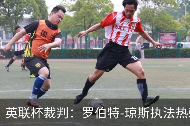 英联杯裁判：罗伯特-琼斯执法热刺vs曼城