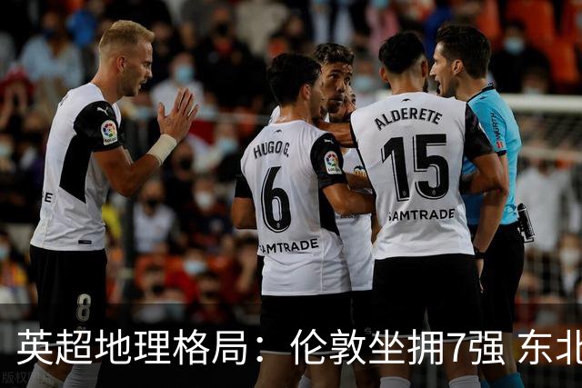 英超地理格局：伦敦坐拥7强 东北独苗行程远