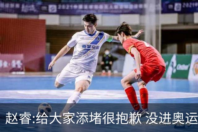 赵睿:给大家添堵很抱歉 没进奥运我觉得很丢脸