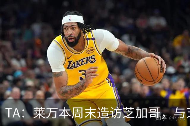 TA：莱万本周末造访芝加哥，与芝加哥火焰商谈加盟事宜